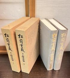 松前重義その政治活動　１と２