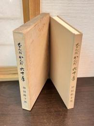 なんだかんだ60年