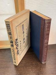 孫子論講 : 戦綱典令原則対照