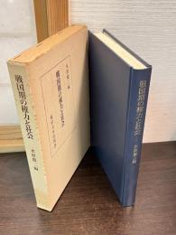 戦国期の権力と社会