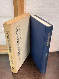 近世封建社会の基礎構造 : 畿内における幕藩体制