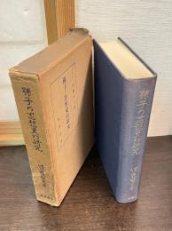 孫子の思想史的研究 : 主として日本の立場から