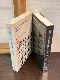 山伏 : その行動と組織
