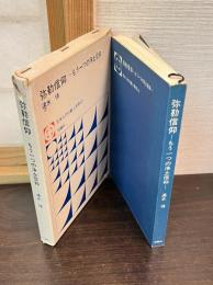 弥勒信仰 : もう一つの浄土信仰
