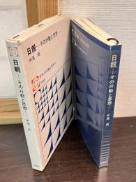 日親 : その行動と思想