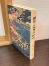 鎖国と海禁の時代