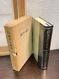 昭和新纂国訳大蔵経