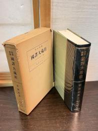 昭和新纂国訳大蔵経