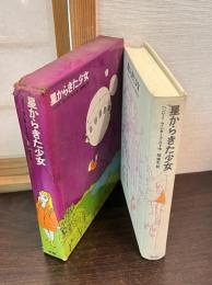 星からきた少女