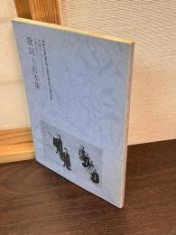 歌詞・台本集 昭和57年度(37回)芸術祭主催公演《沖縄の芸能》　沖縄のこころとかたち　沖縄芸能のすべて