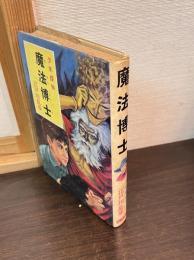 少年探偵江戸川乱歩全集