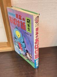 えものがたり日本のおばけ話