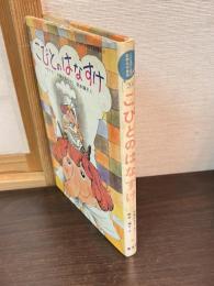 こびとのはなすけ