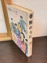 春駒のうた
