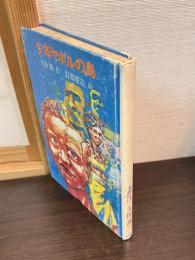 少年ヤポルの島