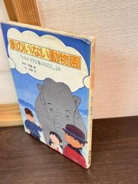 象のいない動物園 : 「かわいそうな象のはなし」より