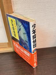 少年探偵団