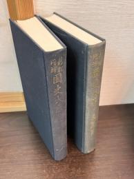 日本書紀 前篇・後篇 ＜國史大系＞ 新訂増補,普及版