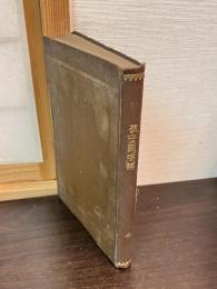 漢籍国字解全書 : 先哲遺著 第10卷　孫子　唐詩選