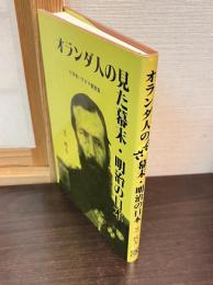 オランダ人の見た幕末・明治の日本 : 化学者ハラタマ書簡集