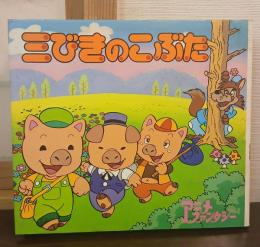 三びきのこぶた