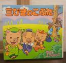 三びきのこぶた