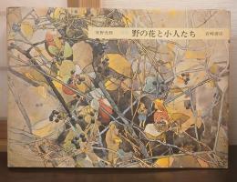 野の花と小人たち : 画集