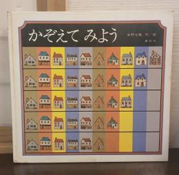 かぞえてみよう