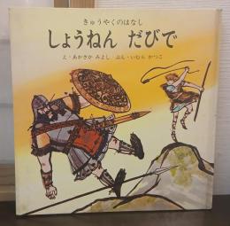 しょうねんだびで : きゅうやくのはなし