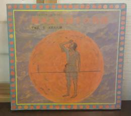 絵本玉虫厨子の物語