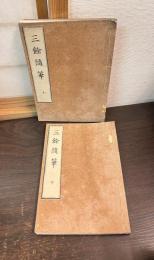 三余随筆　上下