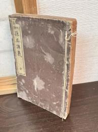 孫呉講義 : 尚武評論