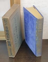 音楽教育の原理