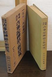 古事記神話の新研究