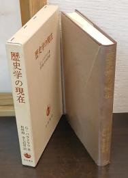 歴史学の現在