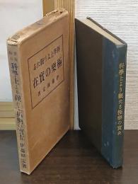 科学上より観たる極楽の実在