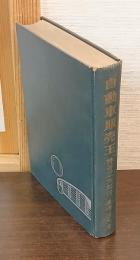 自動車販売王　神谷正太郎伝