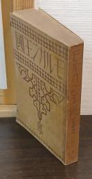 モルガン王国 : 弗資本の神々に就いて