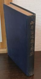 山本留次翁言行録