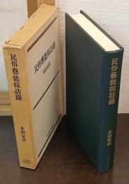 民俗芸能採訪録