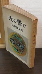 火の誓ひ : 河井寛次郎随筆集