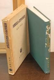 美濃部達吉の思想史的研究