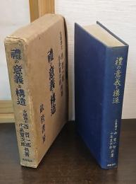 禮の意義と構造