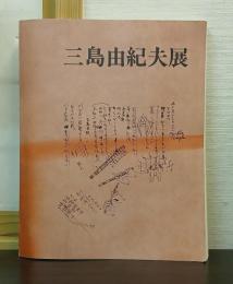三島由紀夫展