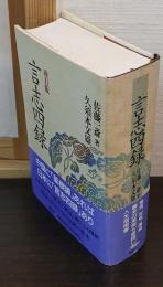 言志四録 : 座右版