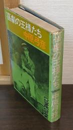 喜劇の王様たち