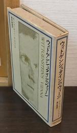 ウィトゲンシュタインのウィーン