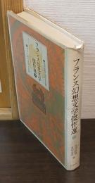 フランス幻想文学傑作選