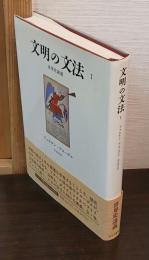 文明の文法 : 世界史講義