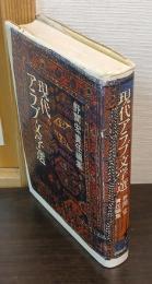 現代アラブ文学選